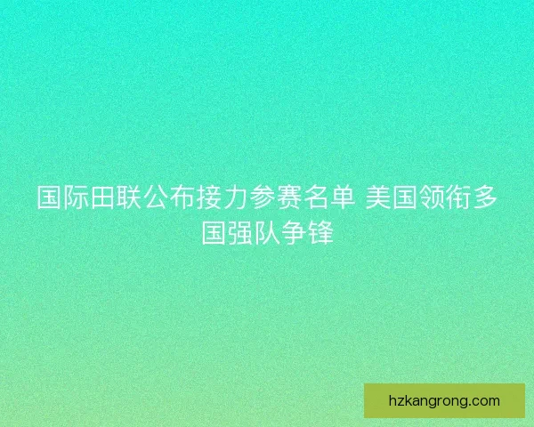国际田联公布接力参赛名单 美国领衔多国强队争锋