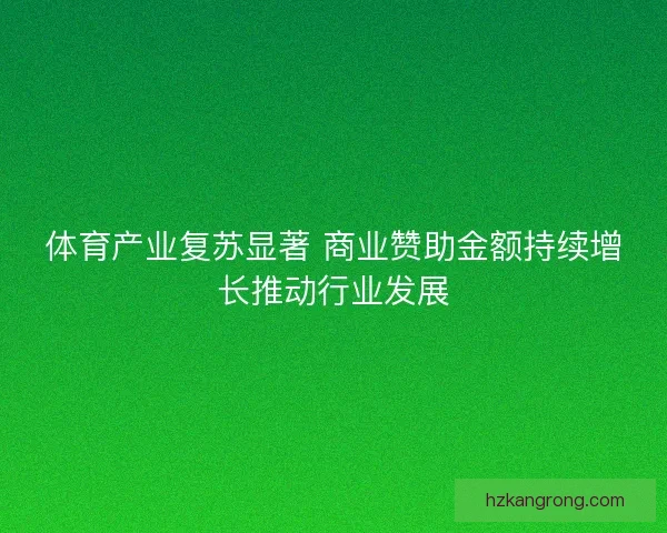 体育产业复苏显著 商业赞助金额持续增长推动行业发展